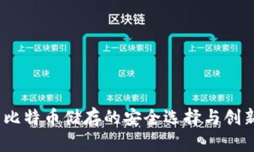 打点钱包：比特币储存的安全选择与创新技术解析