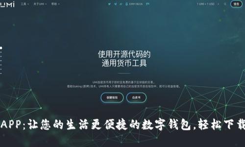 钱能钱包APP：让您的生活更便捷的数字钱包，轻松下载安装指南