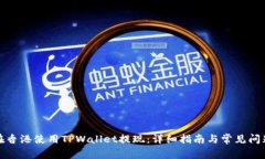 如何在香港使用TPWallet提现