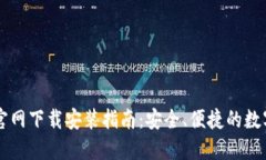 TPWallet中文官网下载安装指