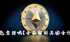 以太坊钱包靠谱吗？全面