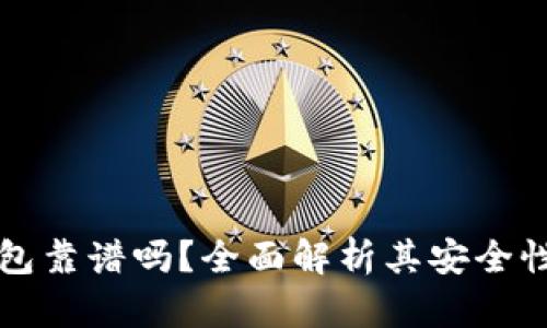 以太坊钱包靠谱吗？全面解析其安全性与功能性