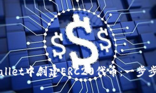 如何在TPWallet中创建ERC20代币：一步步指南与技巧