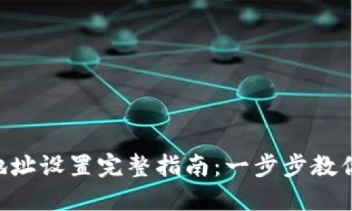 TRX钱包地址设置完整指南：一步步教你轻松配置