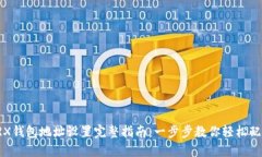 TRX钱包地址设置完整指南