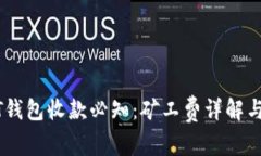 USDT钱包收款必知：矿工费