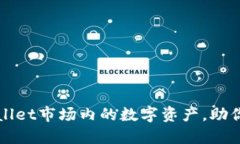 轻松收藏TPWallet市场内的数