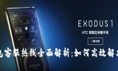 TP数字钱包客服热线全面解