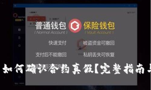 tpwallet 如何确认合约真假？完整指南与防范技巧
