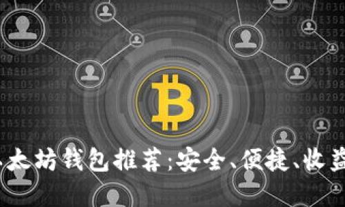 2023年最佳以太坊钱包推荐：安全、便捷、收益最大化的选择