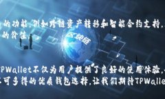   TPWallet如何实现高效分红