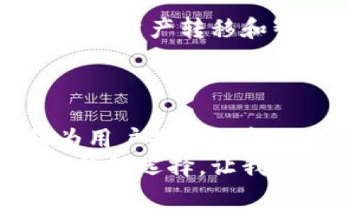   TPWallet如何实现高效分红？揭秘其独特机制与价值 / 

 guanjianci TPWallet, 分红, 加密货币, 区块链 /guanjianci 

什么是TPWallet？
TPWallet是一个致力于为用户提供安全、便捷的数字资产管理的区块链钱包。在这个快速发展的加密货币时代，TPWallet凭借其强大的功能和用户友好的界面，吸引了越来越多的用户。它不仅支持多种加密货币的管理，还能够帮助用户实现资产的增值，特别是通过分红这一机制。

分红机制的基础
要理解TPWallet的分红机制，首先需要搞清楚分红的基本概念。在加密货币的世界中，分红通常指的是持有某种资产（如代币）后，用户按照一定的比例获得的收益。这一机制吸引了众多投资者，因为它能够为用户带来持有资产的额外收益。

TPWallet分红的独特卖点
TPWallet的分红机制与传统钱包相比有着显著的优势和创新之处。首先，TPWallet利用区块链技术，确保每一笔分红的透明性和安全性。在区块链上，每一项交易记录都无法篡改，这意味着用户可以放心地查看分红的来源与去向。
其次，TPWallet提供的分红方式灵活多样，用户可以选择按周、按月甚至按季度进行分红。这样一来，无论是短期投资者还是长期持有者，都会找到符合自己需求的投资方式。

分红如何计算？
许多用户对于分红的计算方式可能感到困惑。TPWallet通过智能合约来自动化分红的计算过程。这意味着用户无需担心人工操作带来的错误和不公。具体来说，分红的计算一般基于用户持有的代币数量以及当前平台的收益情况，形成动态的分红机制。

TPWallet的分红优势
在众多加密货币钱包中，TPWallet的分红优势显而易见。首先，它提供给用户的分红回报率通常高于市场平均水平，这无疑吸引了更广泛的用户群体。其次，TPWallet能够及时为用户提供分红信息，确保用户不会错过每一次收益的机会。
另外，TPWallet还设立了社区奖励机制，用户通过参与社区活动或推广TPWallet，可以获得额外的分红。这种机制有效增强了用户的参与感，提升了社区的凝聚力。

用户反馈与体验
TPWallet的用户对其分红机制大多给予了积极的反馈。许多用户表示，通过TPWallet的分红，他们感受到了实际的收益。这种收益不仅让他们增加了对加密货币的信心，也进一步激励他们投资更多的资产。
此外，TPWallet还设有24小时的在线客服，用户在使用过程中遇到问题，可以随时获得帮助。这一周到的服务让更多人愿意加入TPWallet的大家庭。

未来展望
随着区块链技术的不断发展，TPWallet将继续其分红机制，以满足用户日益增长的需求。未来，TPWallet计划增加更多的功能，例如跨链资产转移和智能合约支持，为用户带来更加优质的服务。
同时，TPWallet还希望能通过合作与整合，进一步壮大社区建设，并吸引更多的开发者参与进来，共同为用户创造更多的价值。

结语
无疑，TPWallet在分红机制上的创新，提升了其在众多数字资产钱包中的竞争力。凭借透明、安全和灵活的分红模式，TPWallet不仅为用户提供了良好的使用体验，也为加密货币的投资者提供了可靠的收益渠道。
未来，TPWallet将不断探索与实践，为用户带来更多的惊喜。对于热爱加密货币的朋友们来说，TPWallet无疑是一个不可多得的优质钱包选择。让我们期待TPWallet在区块链世界中的表现吧！