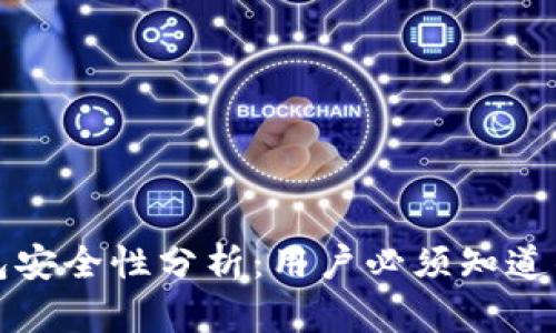 TP波场钱包安全性分析：用户必须知道的五大要点