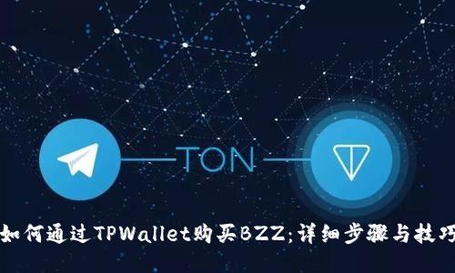 如何通过TPWallet购买BZZ：详细步骤与技巧