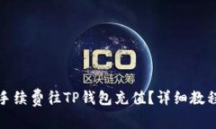 如何无手续费往TP钱包充值