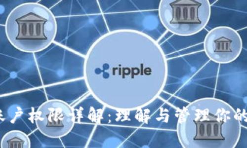 TRX钱包账户权限详解：理解与管理你的TRON资产