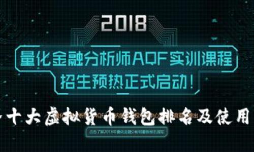 世界十大虚拟货币钱包排名及使用指南