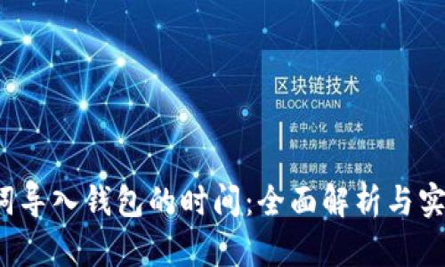  助记词导入钱包的时间：全面解析与实用技巧