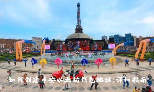 如何创建币安以太坊钱包地址：详细指南
