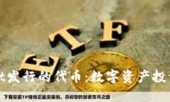 TPWallet发行的代币：数字资