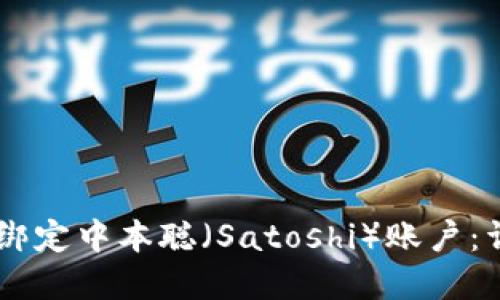 如何在TPWallet中绑定中本聪（Satoshi）账户：详细教程及图文指导