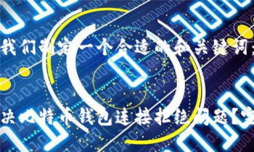 首先让我们制定一个合适的和关键词：


如何解决比特币钱包连接拒绝问题？完整指南