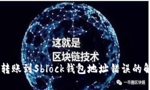 : USDT转账到Sblock钱包地址错误的解决方案