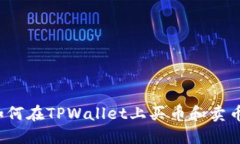 TPWallet：如何在TPWallet上买