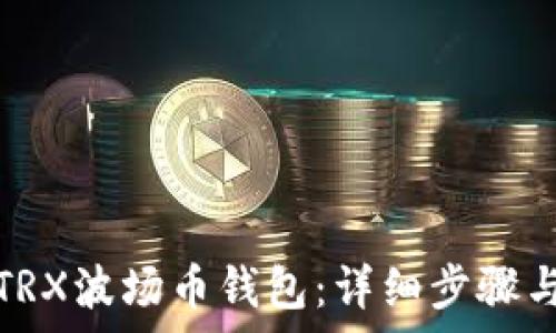   
如何创建TRX波场币钱包：详细步骤与注意事项