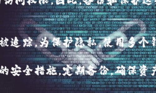   关于USDT钱包地址的常见问题解答 / 
 guanjianci USDT钱包, 钱包地址, 区块链, 数字货币 /guanjianci 

随着数字货币行业的快速发展，越来越多的人开始关注和使用USDT（泰达币）等稳定币。在使用USDT进行交易或投资时，钱包地址的管理是一个重要的问题。许多用户会问：“自己的USDT钱包地址会变吗？”为了全面解答这个问题，本文将深入探讨USDT钱包地址的特点、种类以及变更原因等相关知识，并针对常见问题进行详细解答。

USDT钱包地址的基础知识
首先，我们需要了解USDT钱包地址的定义。USDT是一种基于区块链技术的稳定币，其价值与美元挂钩。用户需要通过数字钱包来存储和管理自己的USDT资产。钱包地址就是这个数字钱包的唯一标识，类似于银行账户的账号。每个用户在创建钱包时，系统会生成一个独特的钱包地址，用户可以通过该地址接收和发送USDT。

USDT钱包地址会变吗？
一个USDT钱包地址是否会变化，主要取决于所使用的钱包类型和平台。对于现有的标准钱包（如硬件钱包或软件钱包），每个钱包在生成时通常会提供一个或多个地址来实现资金的管理。在这些情况下，用户的USDT钱包地址是相对固定的，除非用户主动创建新的钱包或导入新的地址。

然而，某些平台或钱包（如某些在线交易所）可能会为用户每次交易生成新的地址。这是为了提高用户的隐私和安全性，减少资金被追踪的风险。因此，在这种情况下，用户在每次接收或发送USDT时，地址可能会变化。

USDT钱包地址的种类
USDT钱包目前主要有三种类型：软件钱包、硬件钱包和交易所钱包。每种类型的钱包都有其特点和适用场景。

ul
listrong软件钱包：/strong软件钱包是应用程序或Web网站工具，用户可以通过它们创建和管理钱包。通常，软件钱包提供方便的用户界面，以及多种功能。大多数软件钱包在可能的情况下，会为每笔交易分配不同的地址。/li
listrong硬件钱包：/strong硬件钱包是一种为加密货币设计的物理设备。它们通常被认为是最安全的存储方式，因为它们将私钥保存在离线设备中。硬件钱包通常会为一个地址提供多个接收地址，但初始生成的钱包地址不会变化。/li
listrong交易所钱包：/strong交易所钱包通常用于在特定平台上进行交易。在这些钱包中，用户的资产实际上由交易所管理。为了安全和隐私，交易所通常会在用户每次交易时生成新地址。/li
/ul

USDT钱包地址变化的原因
虽然许多用户希望他们的钱包地址可以保持不变，但其实在特定情况下，钱包地址变化是有其必要性的。以下是一些主要原因：

ul
listrong安全性：/strong钱包地址的变化可以防止资金被追踪，保护用户的隐私。通过每次使用不同的地址，用户的财务活动不容易被识别，也减少了遭到攻击的风险。/li
listrong技术更新：/strong随着区块链技术的发展，某些钱包软件可能更新了地址生成方式，以提供更安全的功能。因此，用户在更新软件后可能会发现其钱包地址发生了变化。/li
listrong平台政策：/strong不同的钱包提供商可能会有不同的政策，决定是否在每次交易时生成新地址。有些钱包为了降低链上交易数据的集中性，会实施这种策略。/li
listrong交易历史管理：/strong为了有效管理交易历史和分散风险，一些钱包会生成新的地址，使得每次交易都通过新的接收地址进行，这样更便于跟踪和管理资产。/li
/ul

资产安全与维护建议
为了保护自己的USDT以及其他数字资产，用户应采取一系列安全措施。首先，始终选择信誉良好的钱包服务商，因为选择一个安全的钱包对保护资产至关重要。其次，用户应该定期更新钱包软件，以确保拥有最新的安全保护功能。此外，建议启用两步验证等附加安全措施来防止未经授权的访问。

最后，定期备份钱包中的私钥和助记词也非常重要，以防钱包数据丢失或设备损坏。使用硬件钱包的用户，应将设备存储在安全的地方，避免丢失或被盗。

常见问题解答

h41. 如何找到我的USDT钱包地址？/h4
每个钱包的操作界面不同，但通常找到USDT钱包地址的步骤是相似的。用户可以打开钱包应用或登录钱包网站，在“接收”或“账户”部分找到显示的地址。用户可以直接复制此地址，用于接收USDT。

h42. USDT钱包地址能否做更改？/h4
虽然用户不能手动更改生成的钱包地址，但可以生成一个新的地址，尤其是在软件钱包和交易所钱包的情况下。用户可以在其钱包应用中创建新的地址，以便用于网上接收USDT，只是需要确保在每次使用新地址时更新相应的发送者或交易信息。

h43. 使用一个地址接收USDT安全吗？/h4
虽然一个固定的接收地址可以使用，但出于安全考虑，最好使用不同的地址接收每笔交易。这样可以为投资者提供额外的隐私保护，减少被黑客或攻击者找到目标的风险。

h44. 我可以从不同的钱包发送USDT到同一个地址吗？/h4
是的，从不同的钱包发送USDT到同一地址是可以的，只要该地址是有效的USDT地址。不过，用户应了解可能出现的费用和处理时间，因为不同的钱包和交易所会有不同的政策和费用结构。

h45. 如果我丢失了我的钱包地址，怎么办？/h4
如果用户丢失了钱包地址，但钱包仍然在控制之下，可以通过钱包应用程序或平台访问该地址。如果用户丢失了私钥或者密钥词，将可能失去对钱包的访问权限。因此，备份和保护这些信息显得尤为重要。

h46. USDT钱包地址是否可以被跟踪？/h4
由于区块链的透明性，虽然用户的真实身份在地址连接上是被隐藏的，但交易记录是开放的，任何人都可以查看。因此，USDT钱包地址的交易活动可以被追踪。为保护隐私，使用多个钱包地址或交易时生成新的地址是明智之举。

综上所述，USDT钱包地址的管理是数字货币使用中的重要一环。了解其特点和变化的原因，有助于用户更好地保护自己的资产和隐私。同时，采取有效的安全措施，定期备份，确保资产安全，也是每个数字货币用户的责任和义务。