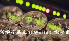 如何安全退出TPWallet：完整