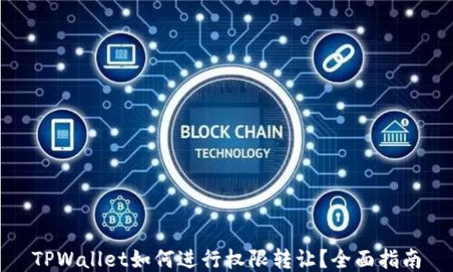 
TPWallet如何进行权限转让？全面指南