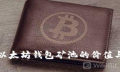 深入解析以太坊钱包矿池