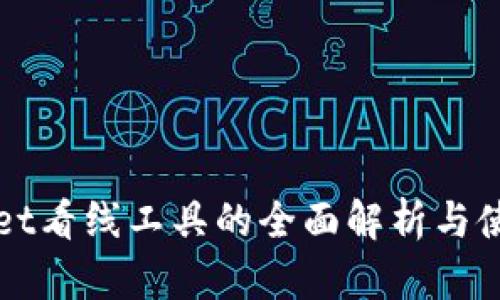 《TPWallet看线工具的全面解析与使用指南》