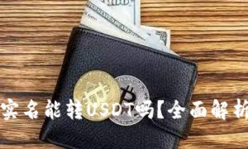 优质
火币钱包不实名能转USDT吗？全面解析与操作指南