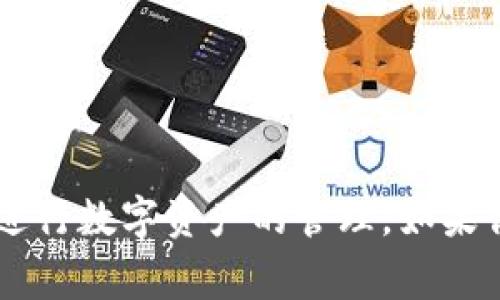 如何在TP Wallet中顺利添加代币：常见问题及解决方案

关键词：TP Wallet, 添加代币, 代币管理, 数字资产

引言
近年来，数字资产的管理和交易越来越普及，TP Wallet作为一种便捷的数字货币钱包，受到广泛用户的欢迎。然而，有部分用户在使用过程中遇到添加代币的问题，可能会导致无法顺利管理自己的数字资产。为帮助用户更好地使用TP Wallet，我们将详细探讨如何添加代币，可能遇到的常见问题及其解决方法。

一、TP Wallet概述
TP Wallet是一款支持多种类型数字货币的多链钱包，用户可以通过其轻松管理自己的数字资产，包括查看余额、转账、收款等功能。随着区块链技术的发展，TP Wallet还不断支持新的代币和链，为用户提供更丰富的资产管理体验。

二、添加代币的步骤
在TP Wallet中添加代币的过程相对简单，但许多新用户可能在此过程中遇到问题。以下是详细的添加代币步骤：
ol
  li启动TP Wallet应用，并登录你的账户。/li
  li在主界面，点击“资产”，然后选择“添加代币”。/li
  li在代币列表中，寻找你希望添加的代币。如果找不到，可以选择“自定义代币”。/li
  li如果是自定义代币，输入合约地址、代币名称、代币符号及小数位数。/li
  li确认信息无误后，点击“添加”即可成功添加代币。/li
/ol

三、常见问题分析

问题1：为什么在TP Wallet中添加代币时找不到目标代币？
许多用户在尝试添加代币时会遇到目标代币没有显示在列表中的情况。这种现象通常是因为TP Wallet尚未更新该代币的信息或数据库中没有包含该代币的合约地址。解决此问题的步骤如下：
ol
  li确认目标代币是否在TP Wallet的支持范围内。可以查阅TP Wallet的官方网站或社群获取相关信息。/li
  li如果目标代币不在列表中，可以选择“自定义代币”来手动添加。确保输入的合约地址和其他信息的准确性，避免出错。/li
  li联系TP Wallet客服，询问他们是否有计划支持该代币，或者查看用户反馈，了解其他用户是否也遇到类似的问题。/li
/ol
用户还可以在代币的官方网站或社区中查找合约信息，以确保信息的有效性和准确性。

问题2：添加自定义代币时如何获取合约地址？
自定义代币的合约地址是添加代币的关键步骤。最简单的获取方法是从该代币的官方网站或白皮书中查找。也可以通过知名的区块链浏览器，比如Etherscan，查找该代币的详细信息。当你找到代币的合约地址后，需要注意以下几点：
ol
  li确保合约地址正确：合约地址是唯一的字符串，输入错误的地址可能导致资产丢失。/li
  li确认代币网络：不同的代币可能在不同的网络上发布，如以太坊、Binance Smart Chain等，确保你选择的网络与代币的合约地址相符。/li
  li查阅社群反馈：可以通过社交媒体或论坛（如Reddit、Telegram）向其他用户询问合约地址的有效性。/li
/ol
获取合约地址后，按照之前提到的步骤即可在TP Wallet中添加代币。

问题3：为何添加代币后余额显示为零？
在成功添加代币后，有些用户可能会发现余额显现为零。这种情况可能由多种原因造成：
ol
  li用户未持有该代币：确保你确实拥有该代币，概率上可能在交易所购买后未转入TP Wallet中。/li
  li网络问题：在网络不稳定的情况下，余额未能及时同步显示。尝试刷新应用或重新启动TP Wallet。/li
  li代币未在指定的钱包地址中：确认你添加的代币合约地址与持有的代币地址是否一致。/li
/ol
若上述情况都不适用，建议清除应用缓存，再次查询余额。如果问题仍然存在，最好联系TP Wallet的支持团队以获得相关帮助。

问题4：如何在TP Wallet中处理代币转账问题？
添加代币成功后，用户也可能在进行代币转账时遇到问题。代币转账的关键包括以下几点：
ol
  li确认转账地址：确保输入的目标地址正确无误，避免产生资金损失。/li
  li费用设置：每个转账都会生成交易费用，确保在转账前检查自身的账户余额，以覆盖交易费用。/li
  li网络选择：选择正确的网络进行转账，许多代币在不同链上可能存在费用和速度差异。/li
/ol
转账过程中如遇到问题，可以查看TP Wallet提供的帮助文档，或者在技术社区中寻求帮助。

问题5：如何提高TP Wallet的安全性？
在如今数字资产被频繁盗取的背景下，保障TP Wallet的安全性至关重要。以下是几条安全建议：
ol
  li启用双重验证（2FA）：增强账户安全性，避免被未经授权的访问。/li
  li定期备份助记词：确保保管好助记词，切勿随意泄露。/li
  li使用官方渠道：确保下载TP Wallet应用的来源是官方渠道，避免使用不明来源的应用，避免被钓鱼攻击。/li
/ol
加固安全措施后，可以大大减少账户风险。

问题6：TP Wallet的更新与维护
使用TP Wallet的用户应定期检查应用的更新情况，因为每次更新中可能会修复已知问题，并改善用户体验。更新的方式包括：
ol
  li打开应用商店，查看TP Wallet的更新记录。/li
  li确保系统及网络连接正常，便于进行更新。/li
  li关注TP Wallet的官方网站或社交平台，以获取最新消息及更新日志。/li
/ol
定期更新后，用户能体验到更多新功能和改进。

总结
本文详细介绍了如何在TP Wallet中添加代币，可能遇到的常见问题及解决方案。希望通过这些内容，能够帮助用户更顺利地使用TP Wallet进行数字资产的管理。如果你还有其他疑问，欢迎随时向TP Wallet支持团队咨询，或探索相关社区获取更多信息。