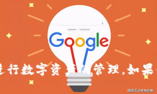 如何在TP Wallet中顺利添加代币：常见问题及解决方案

关键词：TP Wallet, 添加代币, 代币管理, 数字资产

引言
近年来，数字资产的管理和交易越来越普及，TP Wallet作为一种便捷的数字货币钱包，受到广泛用户的欢迎。然而，有部分用户在使用过程中遇到添加代币的问题，可能会导致无法顺利管理自己的数字资产。为帮助用户更好地使用TP Wallet，我们将详细探讨如何添加代币，可能遇到的常见问题及其解决方法。

一、TP Wallet概述
TP Wallet是一款支持多种类型数字货币的多链钱包，用户可以通过其轻松管理自己的数字资产，包括查看余额、转账、收款等功能。随着区块链技术的发展，TP Wallet还不断支持新的代币和链，为用户提供更丰富的资产管理体验。

二、添加代币的步骤
在TP Wallet中添加代币的过程相对简单，但许多新用户可能在此过程中遇到问题。以下是详细的添加代币步骤：
ol
  li启动TP Wallet应用，并登录你的账户。/li
  li在主界面，点击“资产”，然后选择“添加代币”。/li
  li在代币列表中，寻找你希望添加的代币。如果找不到，可以选择“自定义代币”。/li
  li如果是自定义代币，输入合约地址、代币名称、代币符号及小数位数。/li
  li确认信息无误后，点击“添加”即可成功添加代币。/li
/ol

三、常见问题分析

问题1：为什么在TP Wallet中添加代币时找不到目标代币？
许多用户在尝试添加代币时会遇到目标代币没有显示在列表中的情况。这种现象通常是因为TP Wallet尚未更新该代币的信息或数据库中没有包含该代币的合约地址。解决此问题的步骤如下：
ol
  li确认目标代币是否在TP Wallet的支持范围内。可以查阅TP Wallet的官方网站或社群获取相关信息。/li
  li如果目标代币不在列表中，可以选择“自定义代币”来手动添加。确保输入的合约地址和其他信息的准确性，避免出错。/li
  li联系TP Wallet客服，询问他们是否有计划支持该代币，或者查看用户反馈，了解其他用户是否也遇到类似的问题。/li
/ol
用户还可以在代币的官方网站或社区中查找合约信息，以确保信息的有效性和准确性。

问题2：添加自定义代币时如何获取合约地址？
自定义代币的合约地址是添加代币的关键步骤。最简单的获取方法是从该代币的官方网站或白皮书中查找。也可以通过知名的区块链浏览器，比如Etherscan，查找该代币的详细信息。当你找到代币的合约地址后，需要注意以下几点：
ol
  li确保合约地址正确：合约地址是唯一的字符串，输入错误的地址可能导致资产丢失。/li
  li确认代币网络：不同的代币可能在不同的网络上发布，如以太坊、Binance Smart Chain等，确保你选择的网络与代币的合约地址相符。/li
  li查阅社群反馈：可以通过社交媒体或论坛（如Reddit、Telegram）向其他用户询问合约地址的有效性。/li
/ol
获取合约地址后，按照之前提到的步骤即可在TP Wallet中添加代币。

问题3：为何添加代币后余额显示为零？
在成功添加代币后，有些用户可能会发现余额显现为零。这种情况可能由多种原因造成：
ol
  li用户未持有该代币：确保你确实拥有该代币，概率上可能在交易所购买后未转入TP Wallet中。/li
  li网络问题：在网络不稳定的情况下，余额未能及时同步显示。尝试刷新应用或重新启动TP Wallet。/li
  li代币未在指定的钱包地址中：确认你添加的代币合约地址与持有的代币地址是否一致。/li
/ol
若上述情况都不适用，建议清除应用缓存，再次查询余额。如果问题仍然存在，最好联系TP Wallet的支持团队以获得相关帮助。

问题4：如何在TP Wallet中处理代币转账问题？
添加代币成功后，用户也可能在进行代币转账时遇到问题。代币转账的关键包括以下几点：
ol
  li确认转账地址：确保输入的目标地址正确无误，避免产生资金损失。/li
  li费用设置：每个转账都会生成交易费用，确保在转账前检查自身的账户余额，以覆盖交易费用。/li
  li网络选择：选择正确的网络进行转账，许多代币在不同链上可能存在费用和速度差异。/li
/ol
转账过程中如遇到问题，可以查看TP Wallet提供的帮助文档，或者在技术社区中寻求帮助。

问题5：如何提高TP Wallet的安全性？
在如今数字资产被频繁盗取的背景下，保障TP Wallet的安全性至关重要。以下是几条安全建议：
ol
  li启用双重验证（2FA）：增强账户安全性，避免被未经授权的访问。/li
  li定期备份助记词：确保保管好助记词，切勿随意泄露。/li
  li使用官方渠道：确保下载TP Wallet应用的来源是官方渠道，避免使用不明来源的应用，避免被钓鱼攻击。/li
/ol
加固安全措施后，可以大大减少账户风险。

问题6：TP Wallet的更新与维护
使用TP Wallet的用户应定期检查应用的更新情况，因为每次更新中可能会修复已知问题，并改善用户体验。更新的方式包括：
ol
  li打开应用商店，查看TP Wallet的更新记录。/li
  li确保系统及网络连接正常，便于进行更新。/li
  li关注TP Wallet的官方网站或社交平台，以获取最新消息及更新日志。/li
/ol
定期更新后，用户能体验到更多新功能和改进。

总结
本文详细介绍了如何在TP Wallet中添加代币，可能遇到的常见问题及解决方案。希望通过这些内容，能够帮助用户更顺利地使用TP Wallet进行数字资产的管理。如果你还有其他疑问，欢迎随时向TP Wallet支持团队咨询，或探索相关社区获取更多信息。