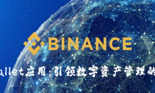 TPWallet应用：引领数字资产管理的未来