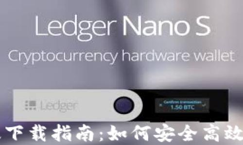 
TPWallet企业版下载指南：如何安全高效地管理数字资产