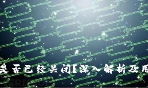 狗狗币钱包是否已经关闭？深入解析及用户必知信息