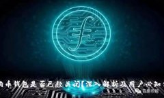 狗狗币钱包是否已经关闭