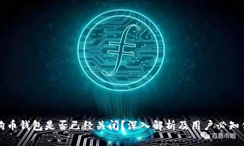 狗狗币钱包是否已经关闭？深入解析及用户必知信息