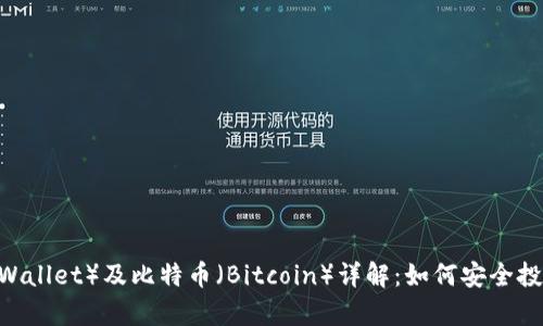 瑞波钱包（Ripple Wallet）及比特币（Bitcoin）详解：如何安全投资与管理数字资产