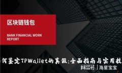 如何鉴定TPWallet的真假：全