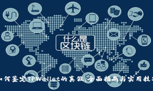 如何鉴定TPWallet的真假：全面指南与实用技巧