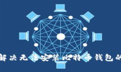 如何解决无法安装比特币