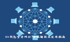 OK钱包官方网站：全面解析
