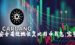 如何安全有效地恢复比特