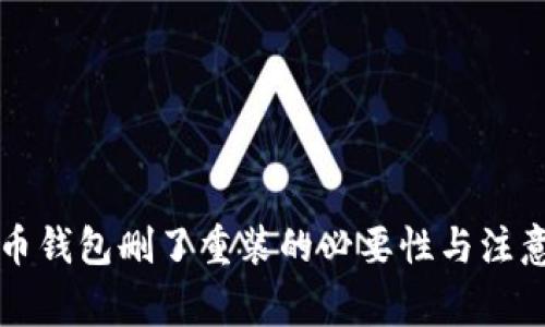 比特币钱包删了重装的必要性与注意事项