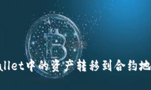 如何将TPWallet中的资产转移到合约地址：详细指南